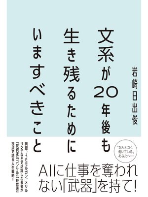 cover image of 文系が20年後も生き残るためにいますべきこと